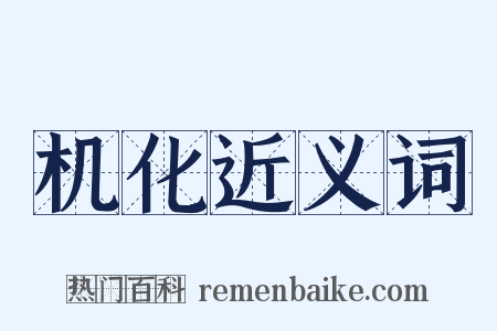 机化近义词是什么意思的图片